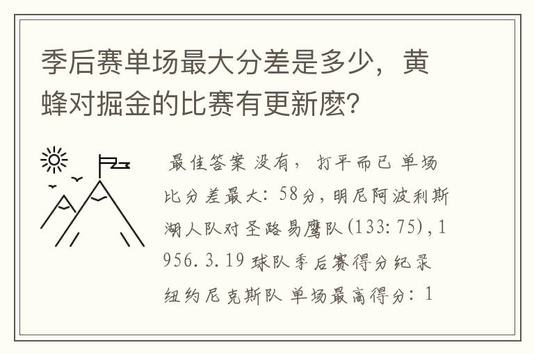 季后赛单场最大分差是多少,黄蜂对掘金的比赛有更新麽?