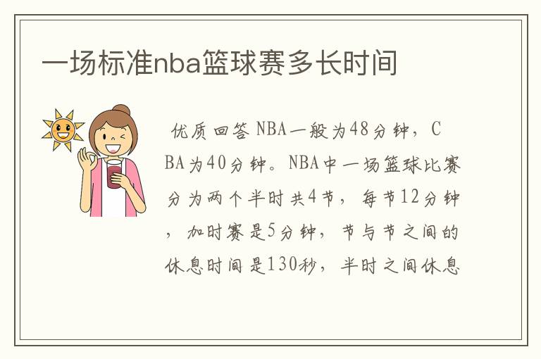 一场标准nba篮球赛多长时间