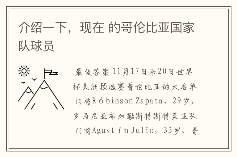 介绍一下,现在 的哥伦比亚国家队球员