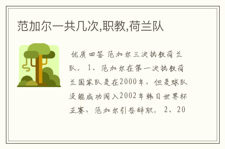 范加尔一共几次,职教,荷兰队