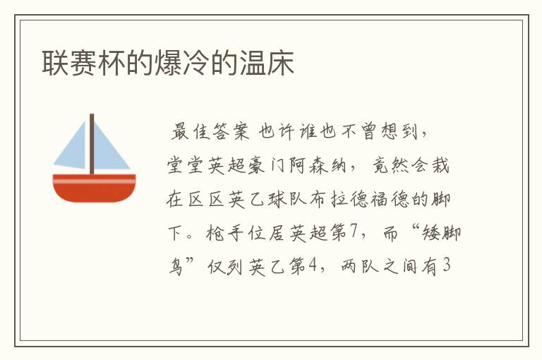 联赛杯的爆冷的温床