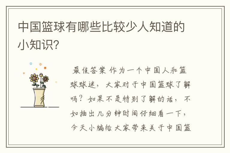中国篮球有哪些比较少人知道的小知识?