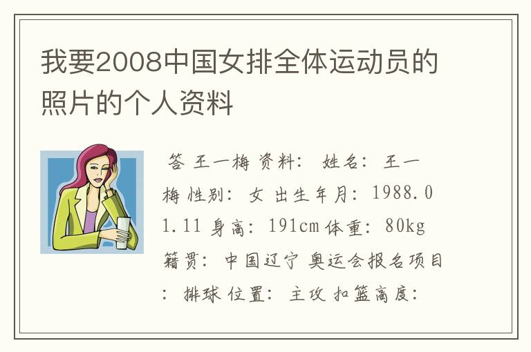 我要2008中国女排全体运动员的照片的个人资料