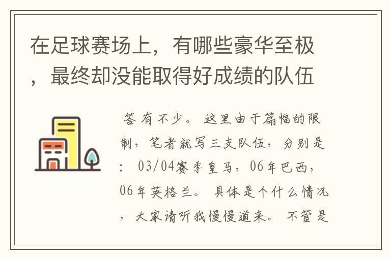 在足球赛场上,有哪些豪华至极,最终却没能取得好成绩的队伍?