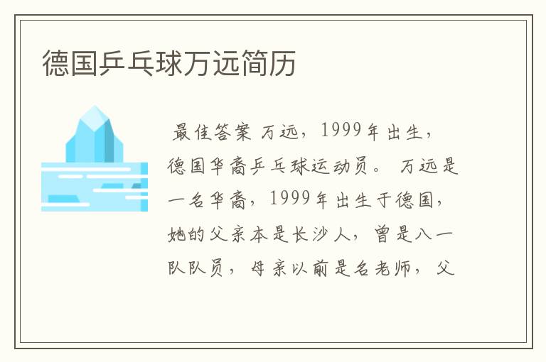 德国乒乓球万远简历