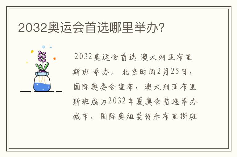 2032奥运会首选哪里举办?