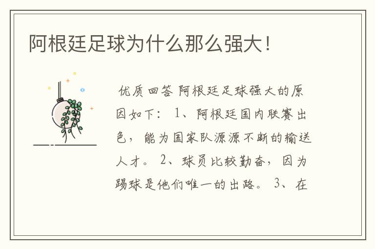阿根廷足球为什么那么强大!