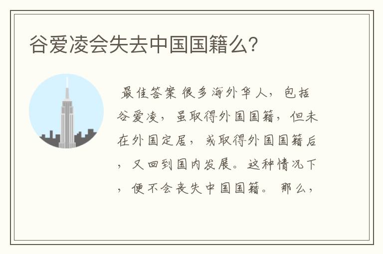 谷爱凌会失去中国国籍么?