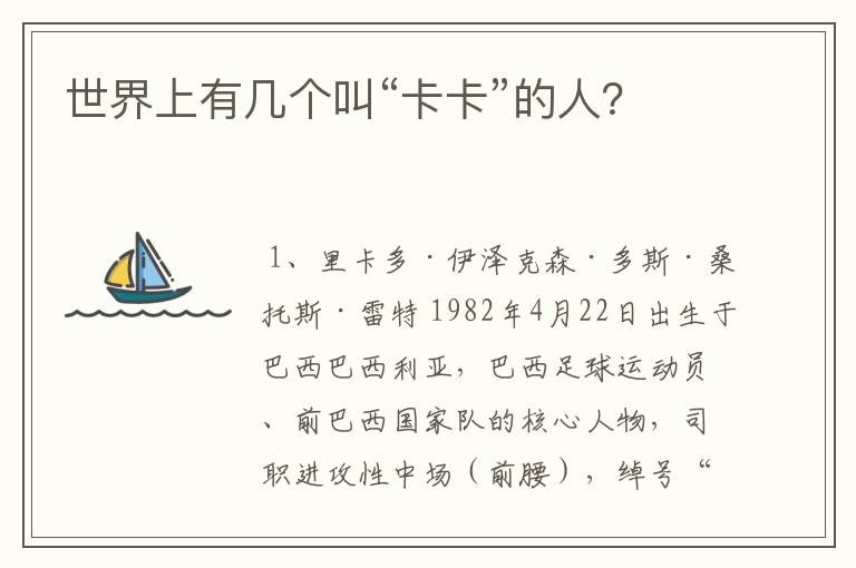 世界上有几个叫“卡卡”的人?