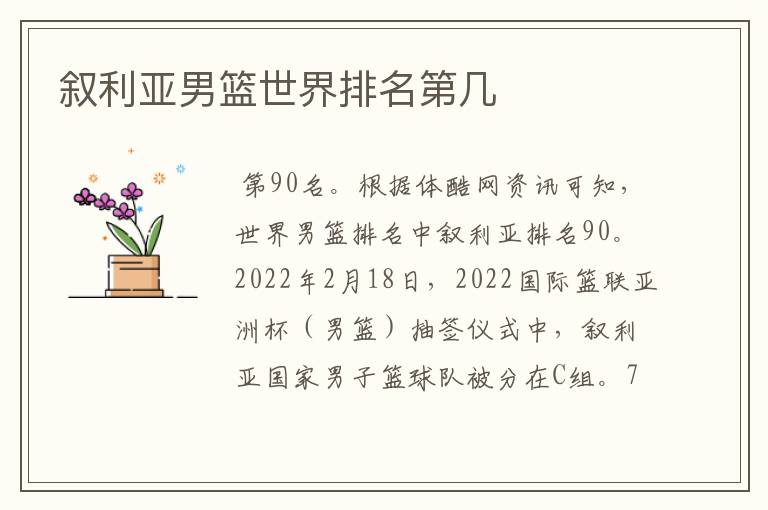 叙利亚男篮世界排名第几