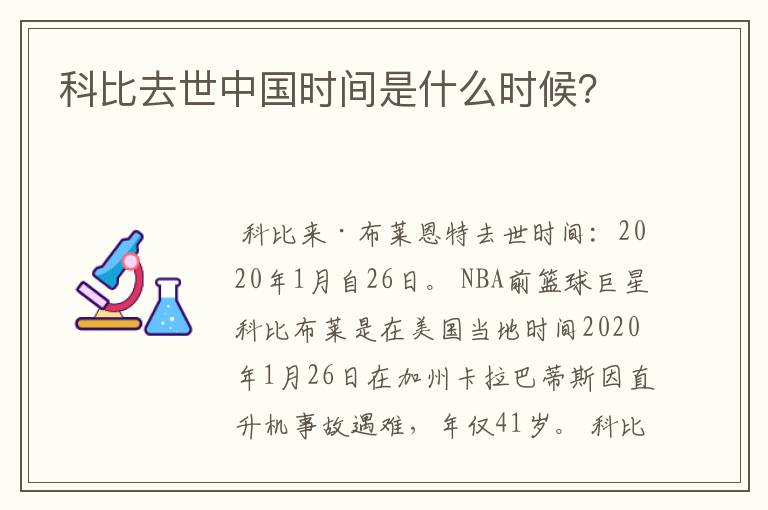 科比去世中国时间是什么时候?