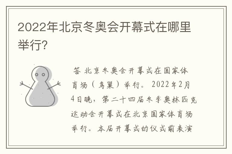2022年北京冬奥会开幕式在哪里举行?