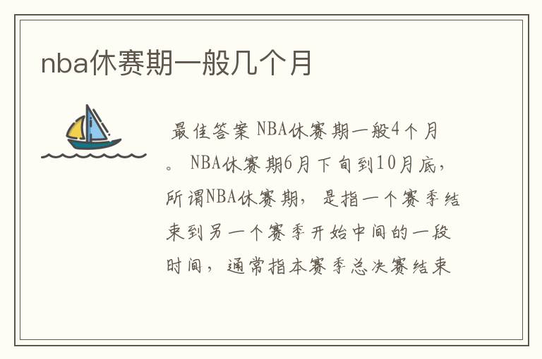 nba休赛期一般几个月