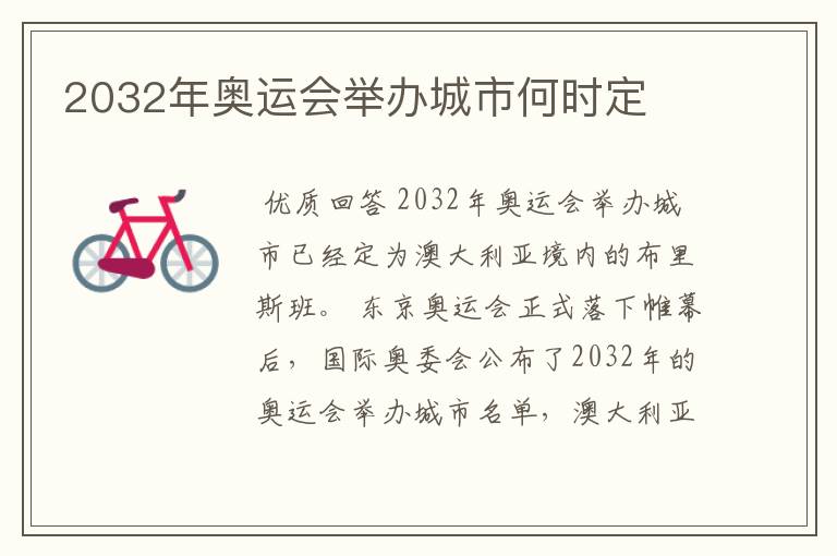 2032年奥运会举办城市何时定