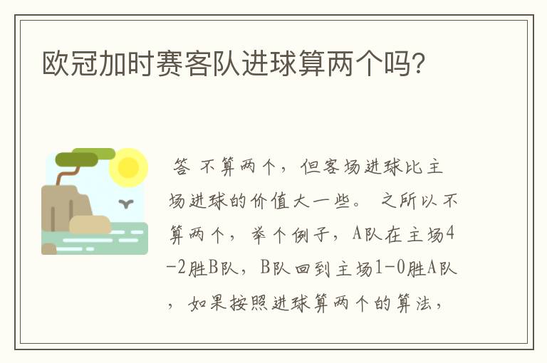 欧冠加时赛客队进球算两个吗?