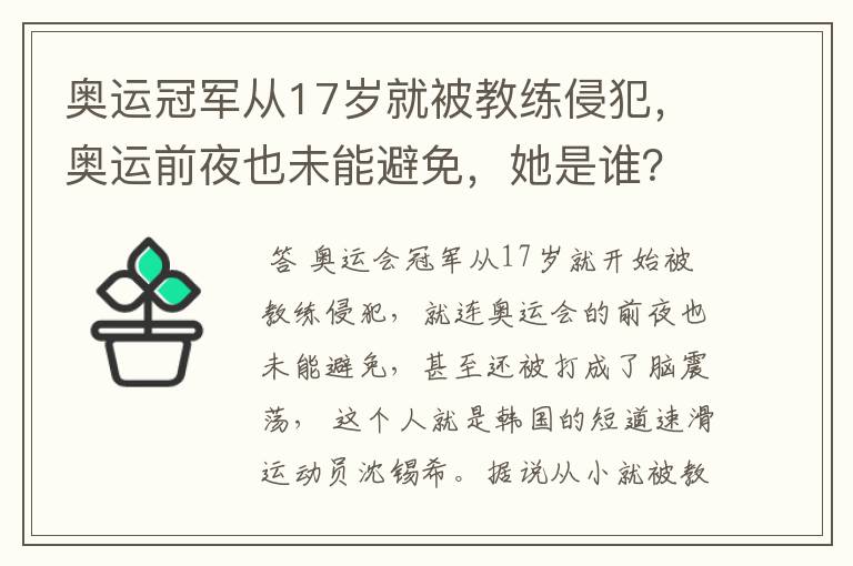 奥运冠军从17岁就被教练侵犯,奥运前夜也未能避免,她是谁?