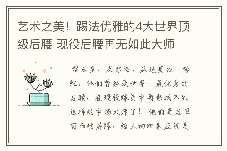 艺术之美!踢法优雅的4大世界顶级后腰 现役后腰再无如此大师