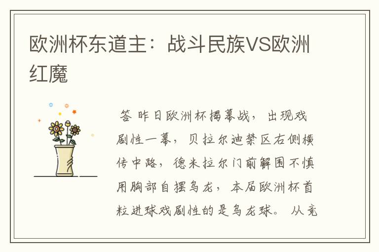 欧洲杯东道主:战斗民族VS欧洲红魔