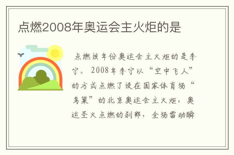 点燃2008年奥运会主火炬的是