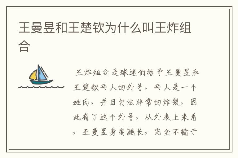 王曼昱和王楚钦为什么叫王炸组合