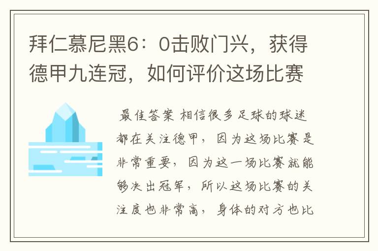 拜仁慕尼黑6:0击败门兴,获得德甲九连冠,如何评价这场比赛?