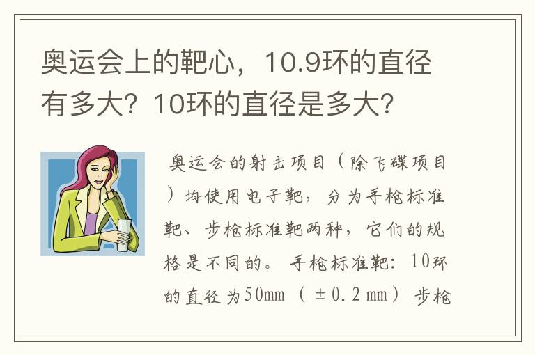 奥运会上的靶心,10.9环的直径有多大?10环的直径是多大?