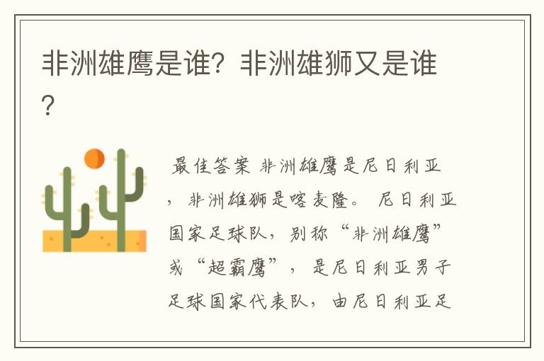 非洲雄鹰是谁?非洲雄狮又是谁?