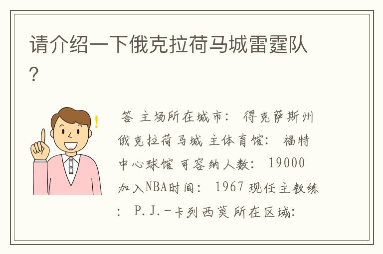 请介绍一下俄克拉荷马城雷霆队?