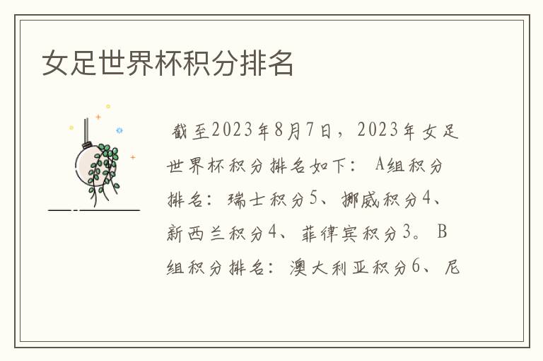 女足世界杯积分排名