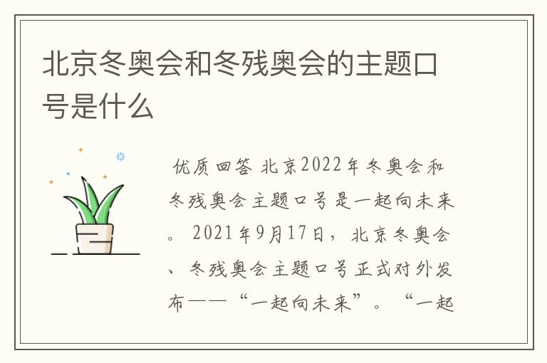 北京冬奥会和冬残奥会的主题口号是什么