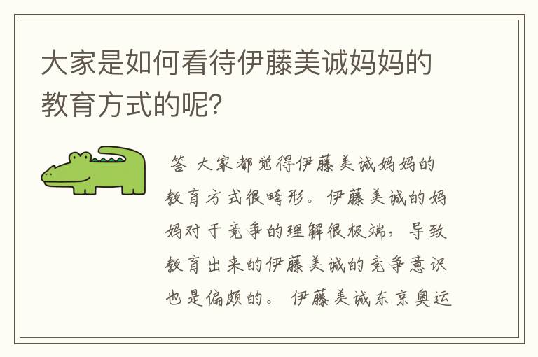 大家是如何看待伊藤美诚妈妈的教育方式的呢?