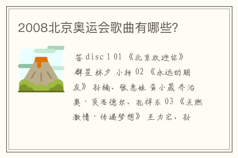 2008北京奥运会歌曲有哪些?