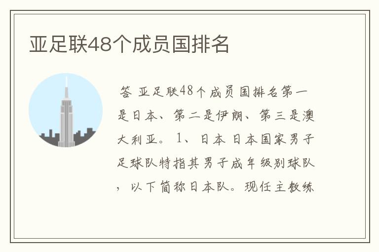 亚足联48个成员国排名