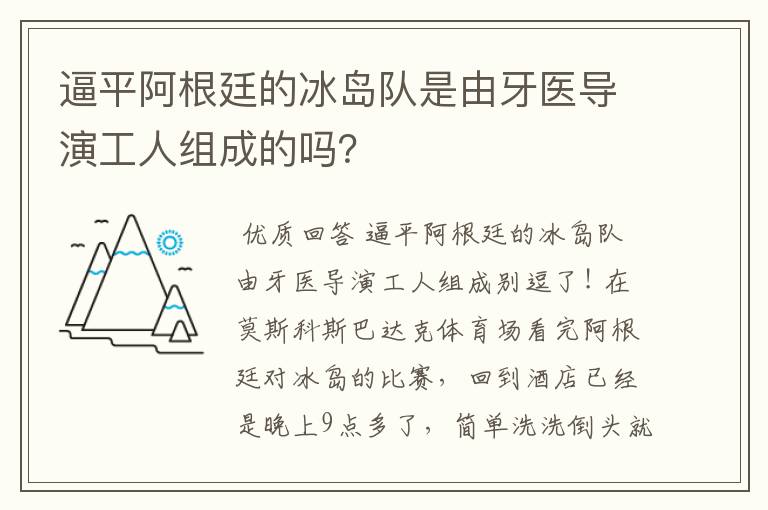 逼平阿根廷的冰岛队是由牙医导演工人组成的吗?