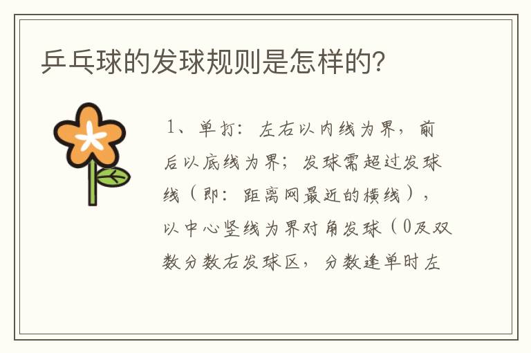 乒乓球的发球规则是怎样的?