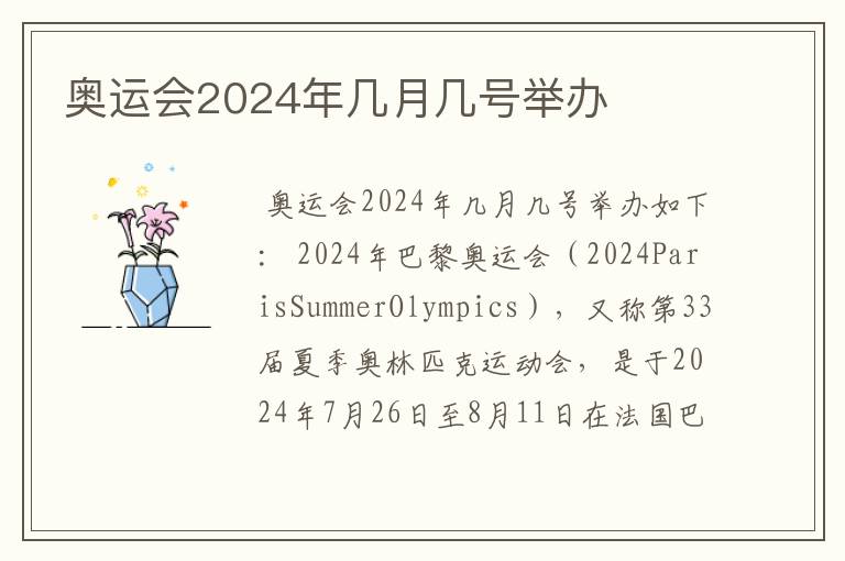 奥运会2024年几月几号举办