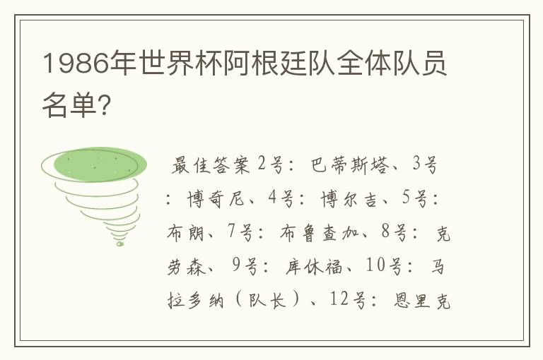 1986年世界杯阿根廷队全体队员名单?