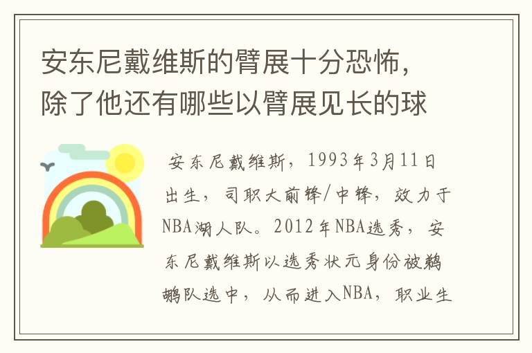 安东尼戴维斯的臂展十分恐怖,除了他还有哪些以臂展见长的球员?