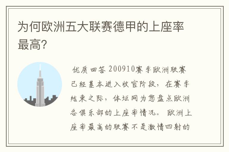 为何欧洲五大联赛德甲的上座率最高?