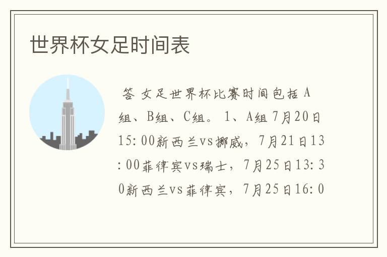 世界杯女足时间表