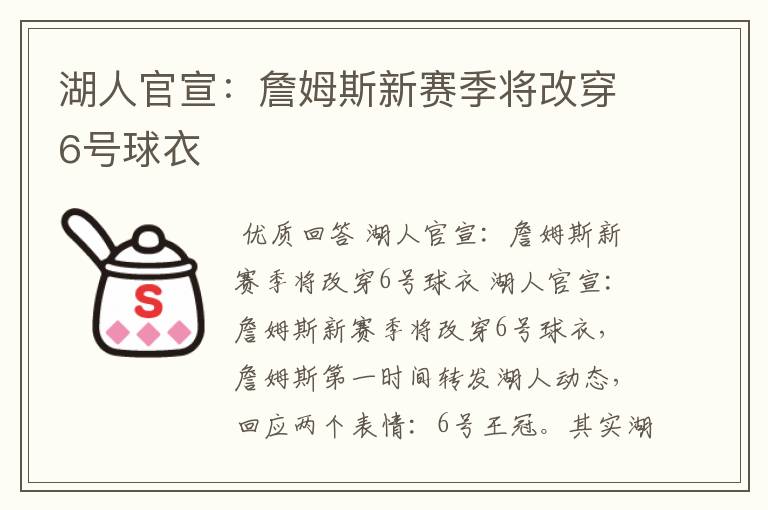 湖人官宣:詹姆斯新赛季将改穿6号球衣