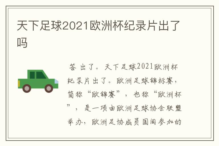 天下足球2021欧洲杯纪录片出了吗