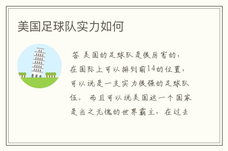 美国足球队实力如何