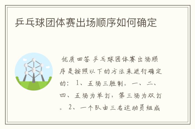 乒乓球团体赛出场顺序如何确定