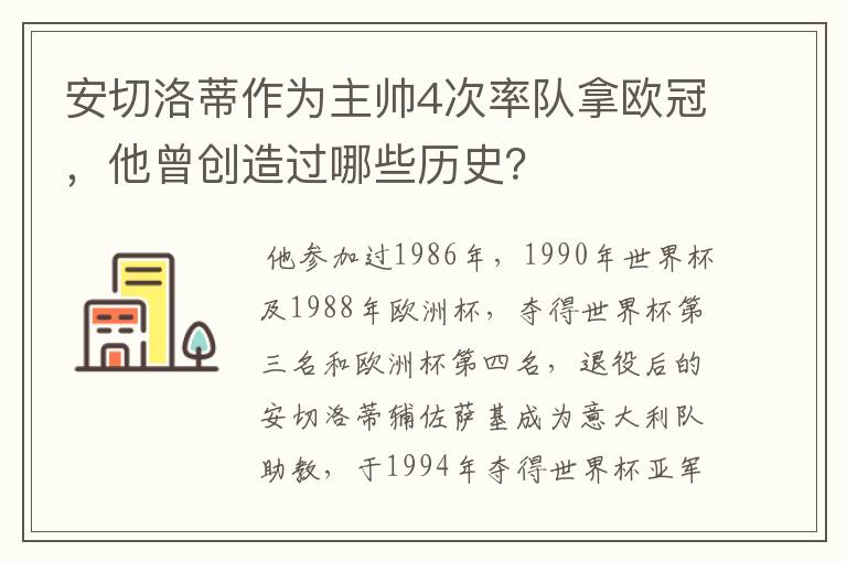安切洛蒂作为主帅4次率队拿欧冠,他曾创造过哪些历史?