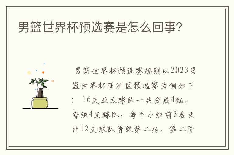 男篮世界杯预选赛是怎么回事?