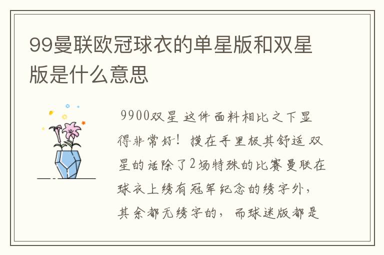 99曼联欧冠球衣的单星版和双星版是什么意思