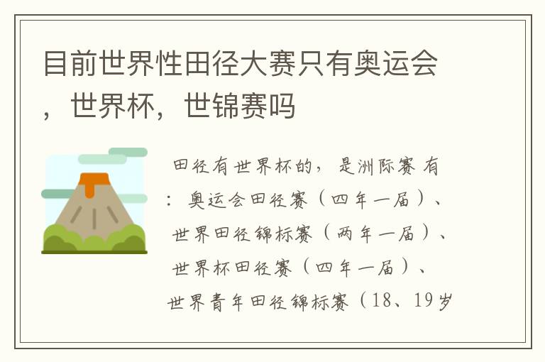 目前世界性田径大赛只有奥运会，世界杯，世锦赛吗