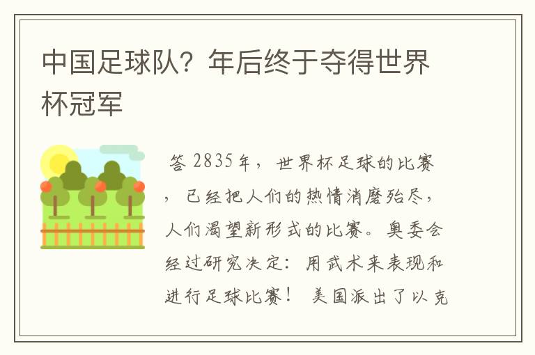 中国足球队?年后终于夺得世界杯冠军