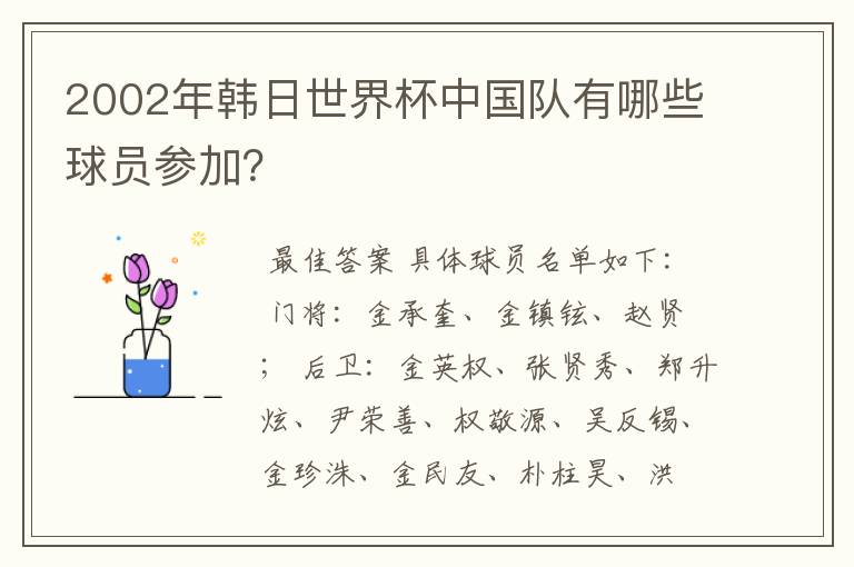 2002年韩日世界杯中国队有哪些球员参加?